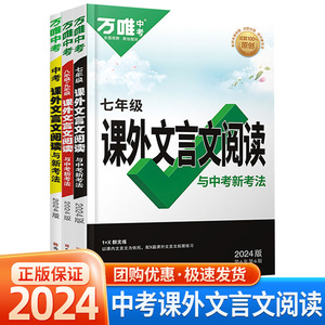 2024万唯中考初中文言文课外阅读理解训练全解七年级古诗文一本通初一初二试题研究初三语文教辅资料书万维教育万唯正版万唯旗舰店