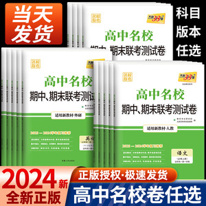 新教材2024版天利38套高中名校期中期末联考测试卷数学物理化学生物语文英语政治历史地理必修一必修二三高一上册下册教辅资料试卷