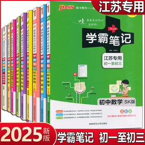 2025版学霸笔记江苏版七八九年级初中语文数学英语物理化学苏教版