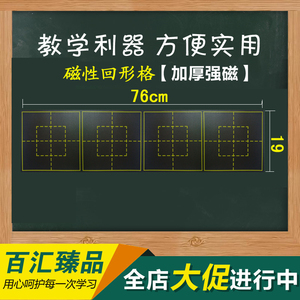 磁性回形格黑板贴 小学老师教学培训用磁铁小黑板贴软磁力回字格