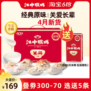 【4月新货】江中猴姑米稀原味30天猴菇米稀礼盒养胃早餐流食代餐
