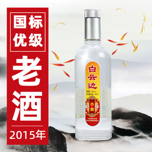 2015年产白云边小曲酒45度480ml瓶装老酒固态发酵粮食白酒特价