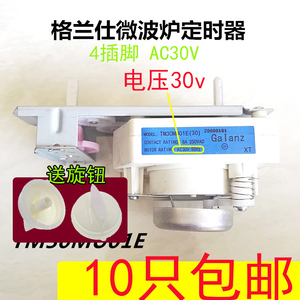 30v格兰仕微波炉维修配件机械式定时器开关TMH30MU01E送旋钮2只