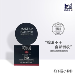 MAKE UP FOR EVER/玫珂菲清晰无痕蜜粉1g小样 底妆定妆控油散粉