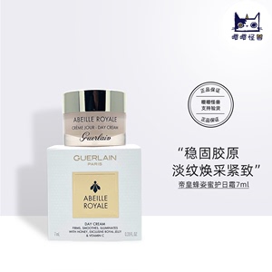 国内柜 Guerlain娇兰帝皇蜂姿赋妍紧致柔润日霜7ml小样面霜15ml