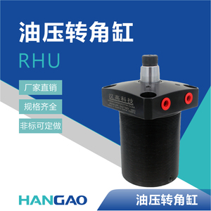 汉高机械科技直销RHU上法兰油路板型油压转角旋转缸 组合机床夹具