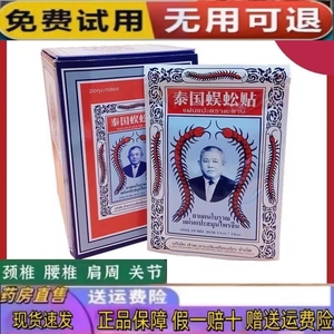 泰国蜈蚣贴原装正品颈肩腰腿膝盖关节护膝腰椎万金贴活络膏筋骨贴