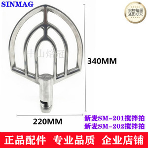 SINMAG新麦SM-201搅拌扇SM-202搅拌扇新麦20L打蛋机搅拌拍搅拌扇