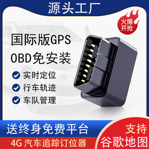 gps汽车追踪订位器国外车载OBD定位全球国际版车队管理香港东南亚