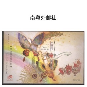 9501/2003澳门邮票，传说与神话六-梁山伯与祝英台，小型张