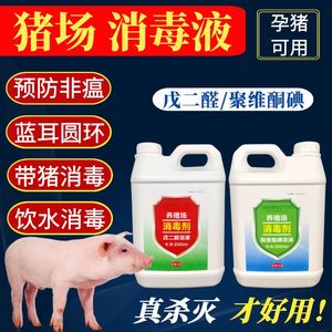 猪场消毒液养殖场专用消毒剂猪圈戊二醛聚维酮碘溶液非洲猪瘟兽用