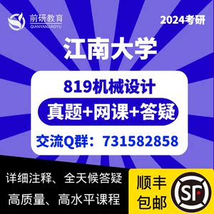 2024江南大学819机械设计考研初试资料 真题答案 讲座 全天候答疑
