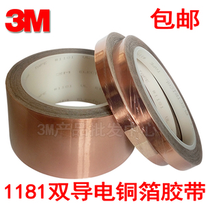 3M1181铜箔胶带双面导电信号屏蔽双导防电磁干扰测试导电金属胶布