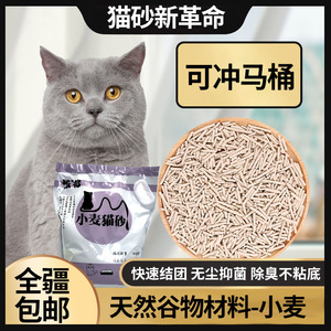 【小麦猫砂】天然谷物除臭无尘原味抑菌防臭吸水强可冲马桶2.3kg