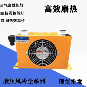 风冷式液压站油冷散热器AF0510AW0607 AH0608 AH1012液压风冷却器