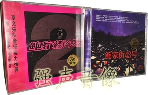 正版 汪峰:鲍家街43号1+2(合集2CD)中国摇滚乐队
