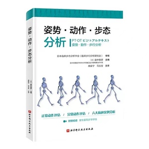 正版书籍 姿势·动作·步态分析 北京科学技术出版社