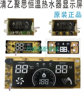 清乙聚思恒温热水器原装显示屏 数码液晶屏 通用按键触摸控制开关