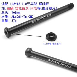 适用于佳能戴尔闪电山地公路车142开档148车架12mm锥形筒轴杆前叉