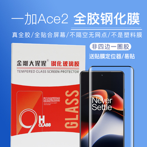 金刚大猩猩一加Ace2全胶钢化膜Ace2 Pro全贴合屏幕全屏高清防指纹Ace3手机钢化玻璃膜/不是塑料软膜/送定位器