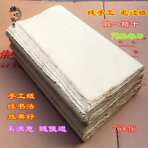 纯手工毛边纸 竹浆纸书法练习用纸三尺四尺六尺半生半熟宣纸毛边