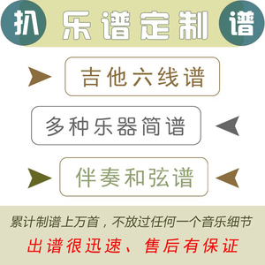 专业扒谱 吉他谱 弹唱指弹六线谱 和弦谱 简谱打谱 电木吉他 翻译