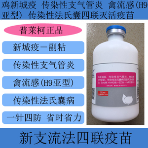 新支流法四联灭活疫苗 新城疫 支气管 禽流感H9 法氏囊 鸡用疫苗