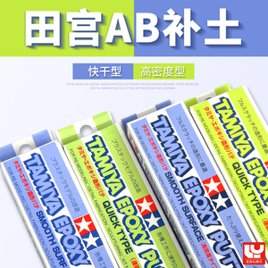 田宫AB补土 高达模型手办修补造型补土  快干/平滑环氧树脂补土