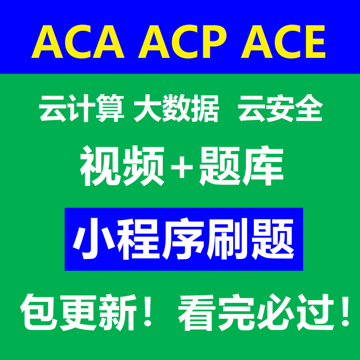 云计算ACP题库ACA考试ACE认证视频课程报名培训授权码大数据阿里