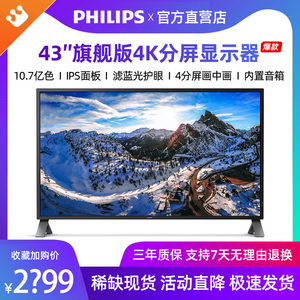 飞利浦438P1 43寸显示器4K高清IPS屏10bit炒股分屏游戏电脑屏幕40
