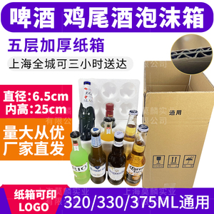 鸡尾酒啤酒通用泡沫箱330 375ml6瓶包装盒含五层纸箱 橄榄油 快递