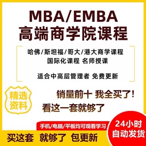 MBA企业管理视频课程EMBA市场营销战略创新财务管理课商学院教程