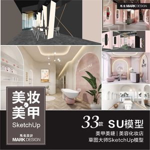 草图大师美妆化妆品专柜美容美甲店护肤门头橱窗专卖店展架SU模型