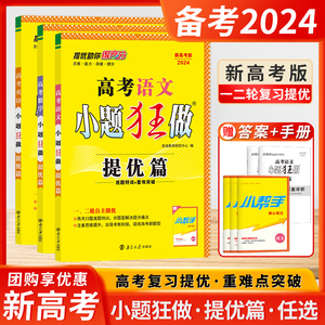 2024新高考版小题狂做提优篇江苏高考总复习语文数学英语物理二轮恩波教育高中高三重难突破题组训练思想方法新课程题型高考基础篇