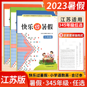 2023新版快乐过暑假小学三3四4五5年级语文数学英语合订本江苏版江苏凤凰科学技术出版社暑假作业衔接练习题