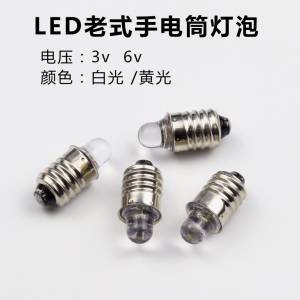 LED老式手电筒灯泡2.4v3v6v3.6v螺口E10白暖光铁皮手电灯珠应急灯