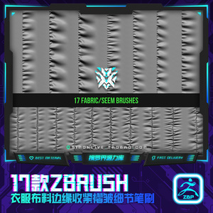 ZZ7-17个ZBRUSH衣服布料边缘收紧褶皱细节笔刷ZBP雕刻笔刷3D资源