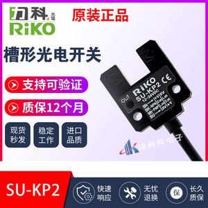 原装 台湾RIKO力科/瑞科SU-KP2 替代SU-N 传感器 槽形光电开关U型