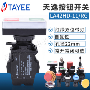 TYAEE上海天逸双位带灯按钮开关LA42HD-11/RG自复位启动停止红绿