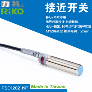 原装台湾RIKO力科/瑞科传感器M12接近开关PSC1202-NP PSC1203-N/P