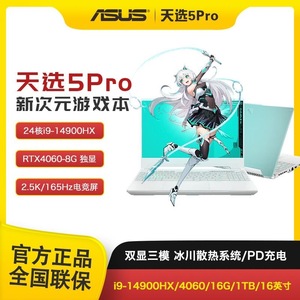 Asus/华硕天选5Pro酷睿i7天选4锐龙4060独显电竞游戏本笔记本电脑