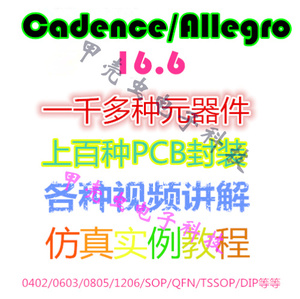 allegro/cadence元件PCB封装库焊盘孔库封装库原理图orcad