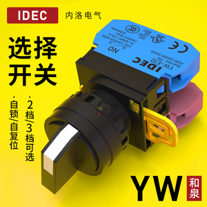 IDEC和泉选择开关YW1S-2E10/3E20旋钮2档自复位常开自锁22mm3位