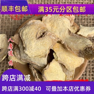 同仁堂质量 中药材 干姜片 干姜 老生姜 片50g可打粉无硫熏满包邮