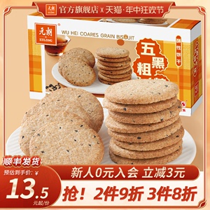【3件包邮】元朗五黑粗粮饼干五谷杂粮高纤维木糖醇红豆薏米零食