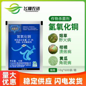 冠菌清 57.6%氢氧化铜 黄瓜细菌性角斑病柑橘溃疡病野火病杀菌剂