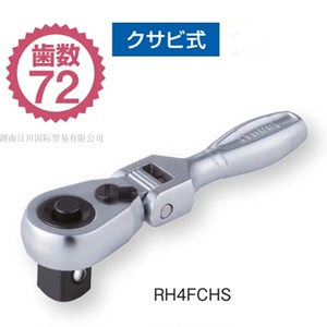 日本TONE前田 RH4FCHS 棘轮扳手 角度可调套筒快速工具 公制1/2