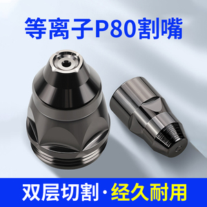 p80等离子切割嘴可接触式电极喷嘴割咀切割机导电嘴保护套装配件