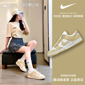 Nike Dunk Low米白色“Team Gold”低帮潮流休闲板鞋DV0833-100