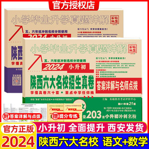 2024百校联盟小考必备陕西六大名校招生真卷数学203套题语文263套题小学毕业升学真题详解小升初真题卷西安分班考试真题总复习人教